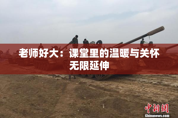 老师好大：课堂里的温暖与关怀无限延伸