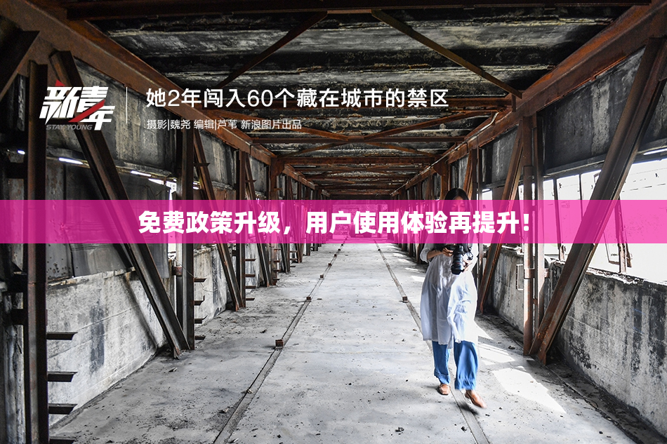 免费政策升级，用户使用体验再提升！