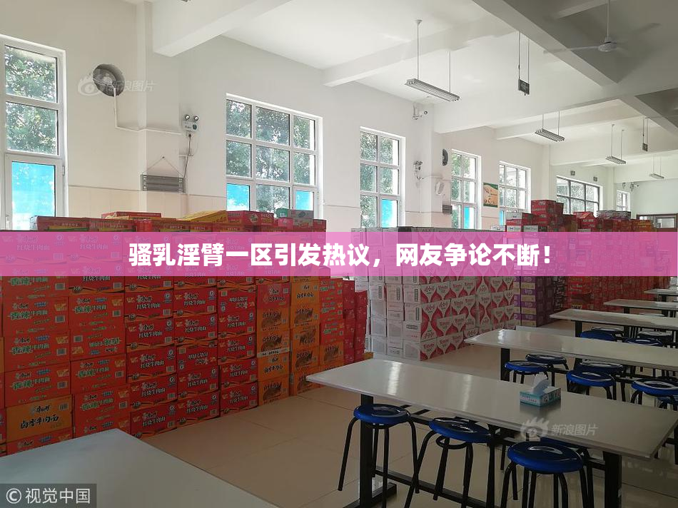 骚乳淫臂一区引发热议，网友争论不断！