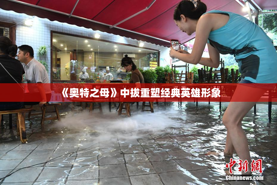 《奥特之母》中拔重塑经典英雄形象