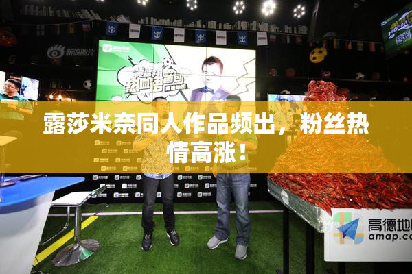 露莎米奈同人作品频出，粉丝热情高涨！