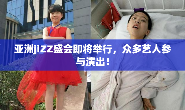 亚洲jiZZ盛会即将举行，众多艺人参与演出！