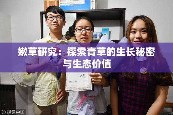 嫩草研究：探索青草的生长秘密与生态价值