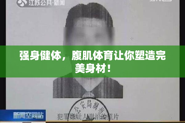强身健体，腹肌体育让你塑造完美身材！