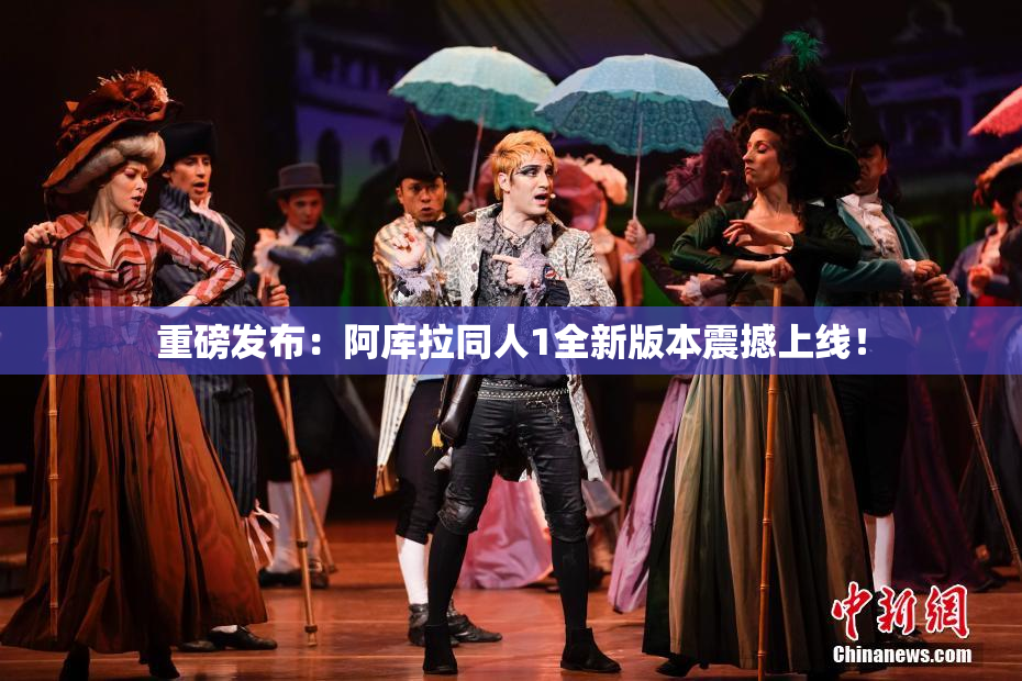 重磅发布：阿库拉同人1全新版本震撼上线！