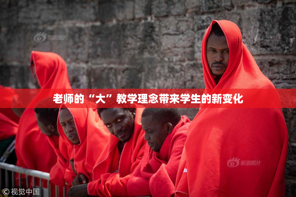 老师的“大”教学理念带来学生的新变化