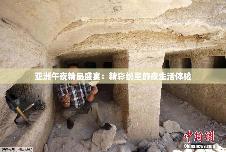 亚洲午夜精品盛宴：精彩纷呈的夜生活体验