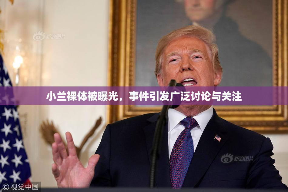 小兰裸体被曝光，事件引发广泛讨论与关注