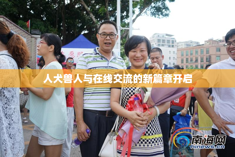 人犬兽人与在线交流的新篇章开启