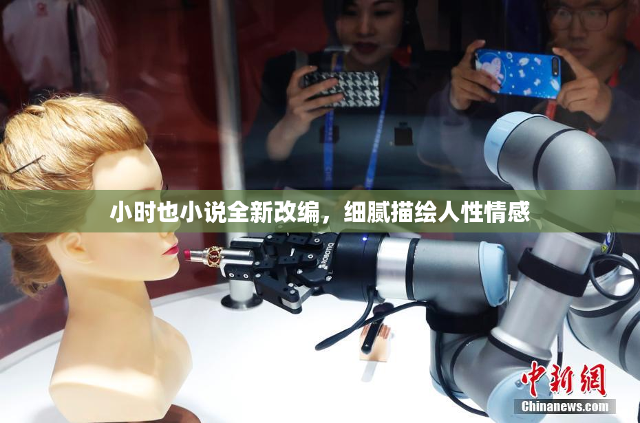 小时也小说全新改编，细腻描绘人性情感