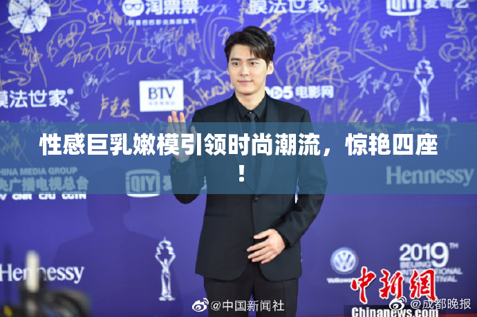 性感巨乳嫩模引领时尚潮流，惊艳四座！