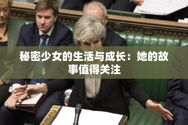 秘密少女的生活与成长：她的故事值得关注