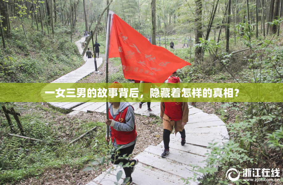 一女三男的故事背后，隐藏着怎样的真相？