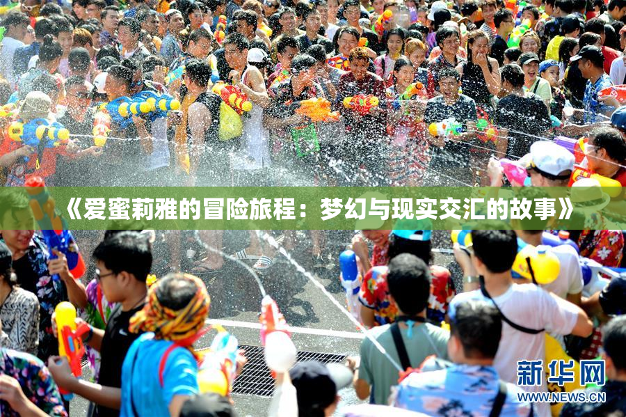 《爱蜜莉雅的冒险旅程：梦幻与现实交汇的故事》