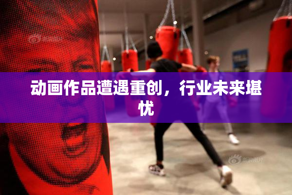 动画作品遭遇重创，行业未来堪忧