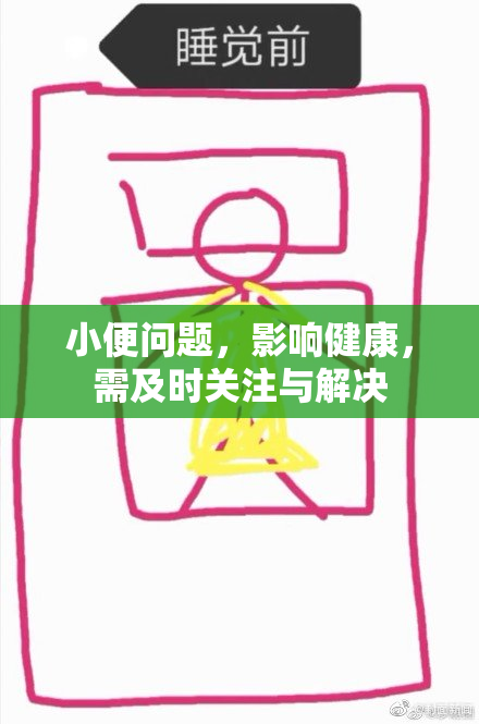 小便问题，影响健康，需及时关注与解决