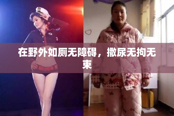 在野外如厕无障碍，撒尿无拘无束