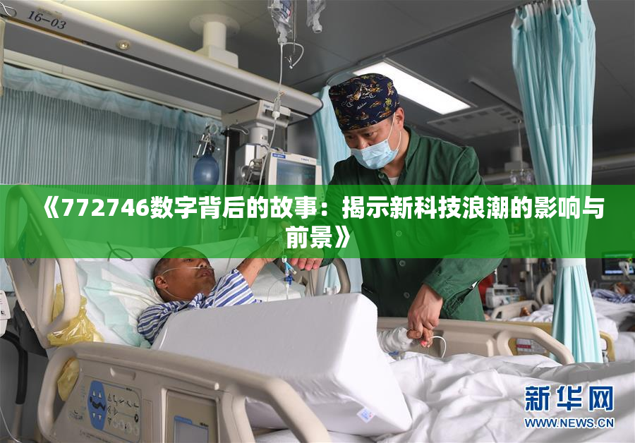 《772746数字背后的故事：揭示新科技浪潮的影响与前景》