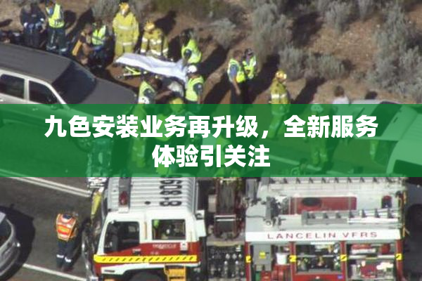 九色安装业务再升级，全新服务体验引关注