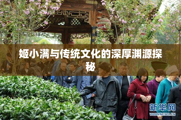 姬小满与传统文化的深厚渊源探秘