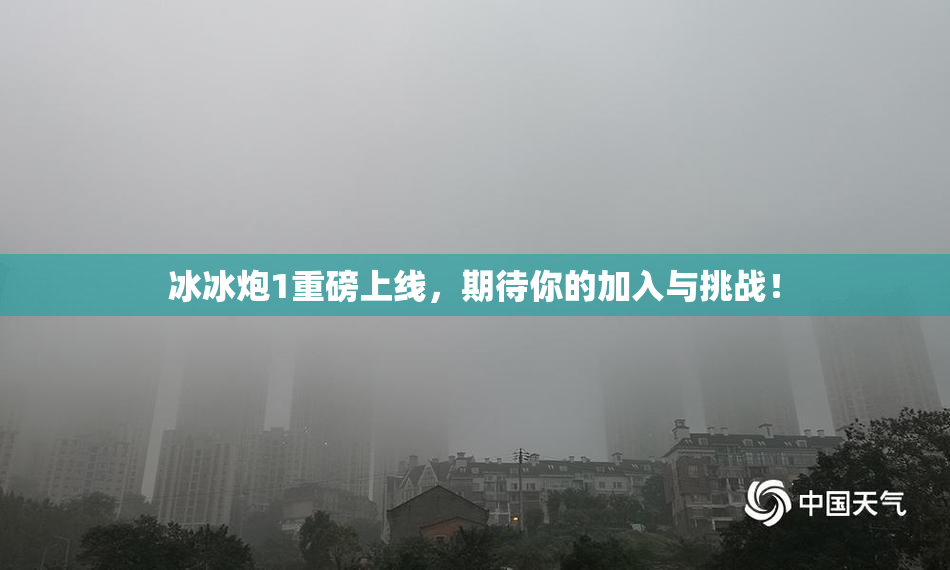 冰冰炮1重磅上线，期待你的加入与挑战！