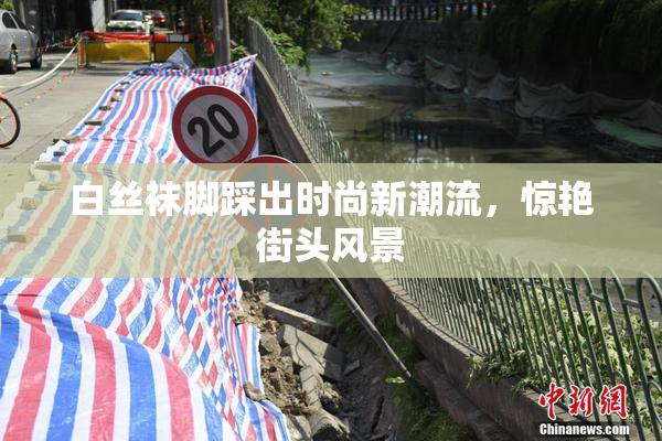 白丝袜脚踩出时尚新潮流，惊艳街头风景