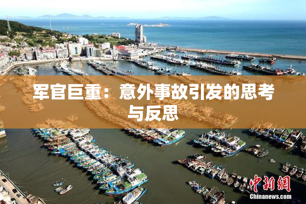 军官巨重：意外事故引发的思考与反思