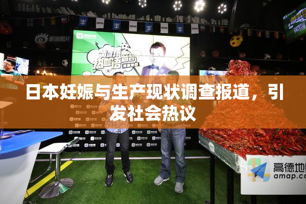 日本妊娠与生产现状调查报道，引发社会热议