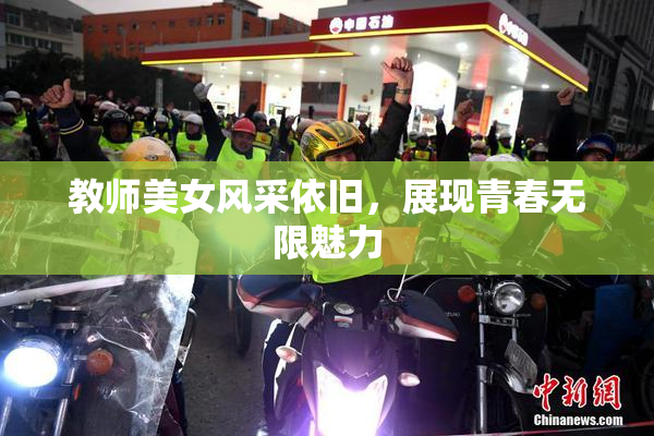 教师美女风采依旧，展现青春无限魅力