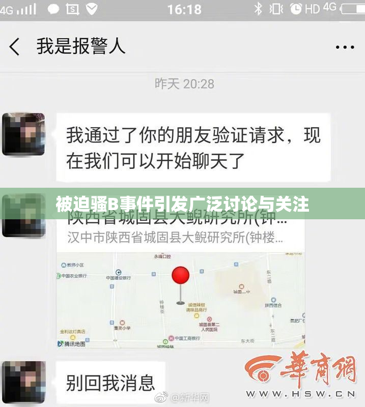 被迫骚B事件引发广泛讨论与关注