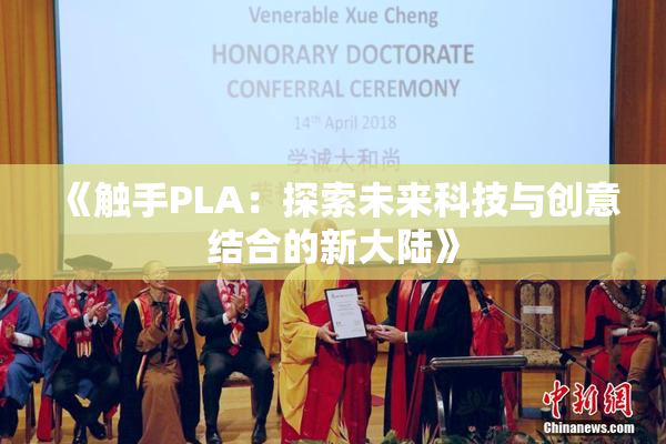 《触手PLA：探索未来科技与创意结合的新大陆》