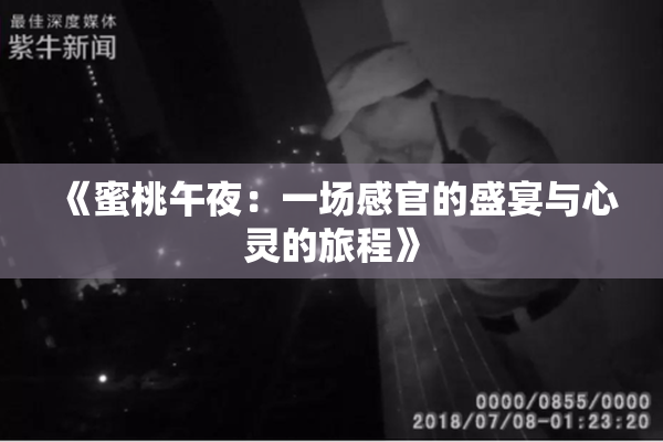 《蜜桃午夜：一场感官的盛宴与心灵的旅程》