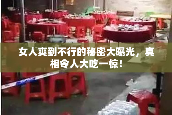 女人爽到不行的秘密大曝光，真相令人大吃一惊！