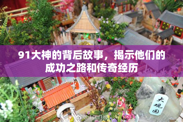 91大神的背后故事，揭示他们的成功之路和传奇经历
