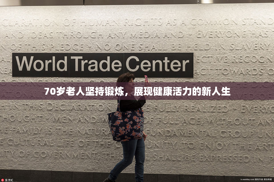 70岁老人坚持锻炼，展现健康活力的新人生