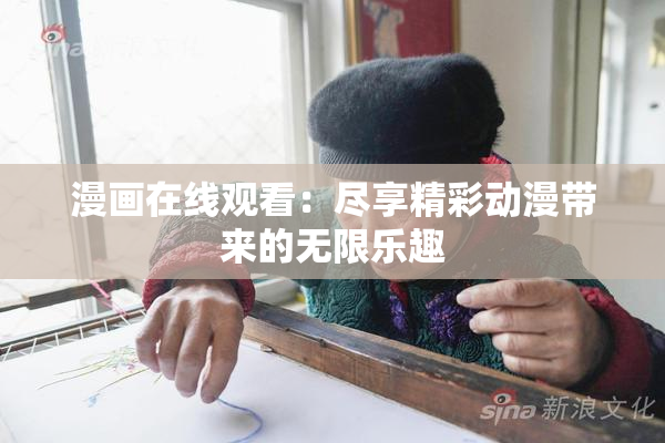 漫画在线观看：尽享精彩动漫带来的无限乐趣