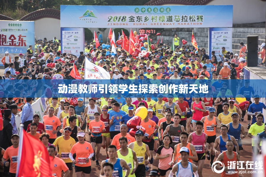 动漫教师引领学生探索创作新天地