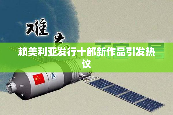 赖美利亚发行十部新作品引发热议