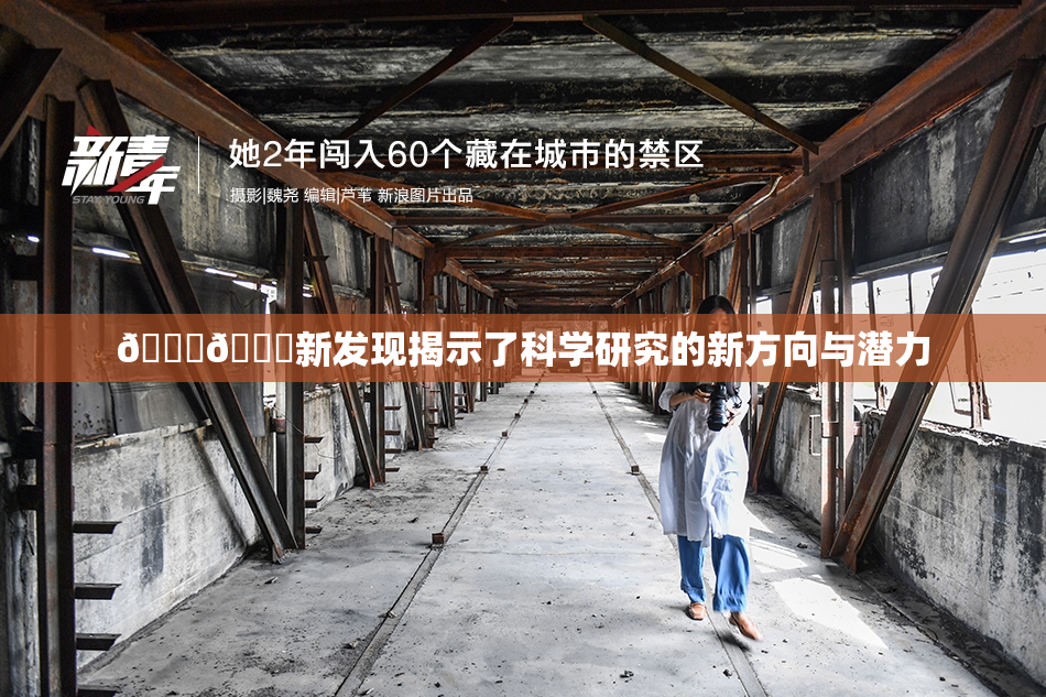 🍆🍑新发现揭示了科学研究的新方向与潜力