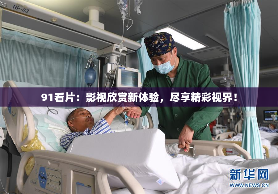 91看片：影视欣赏新体验，尽享精彩视界！