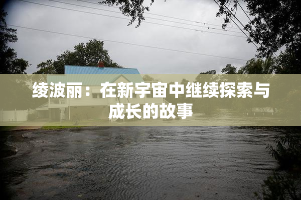 绫波丽：在新宇宙中继续探索与成长的故事