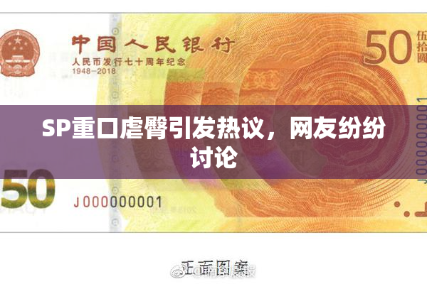 SP重口虐臀引发热议，网友纷纷讨论