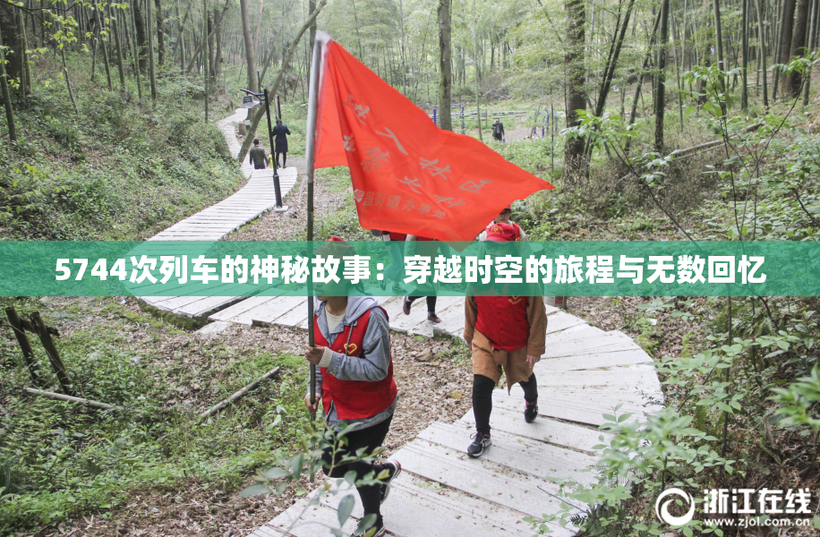 5744次列车的神秘故事：穿越时空的旅程与无数回忆
