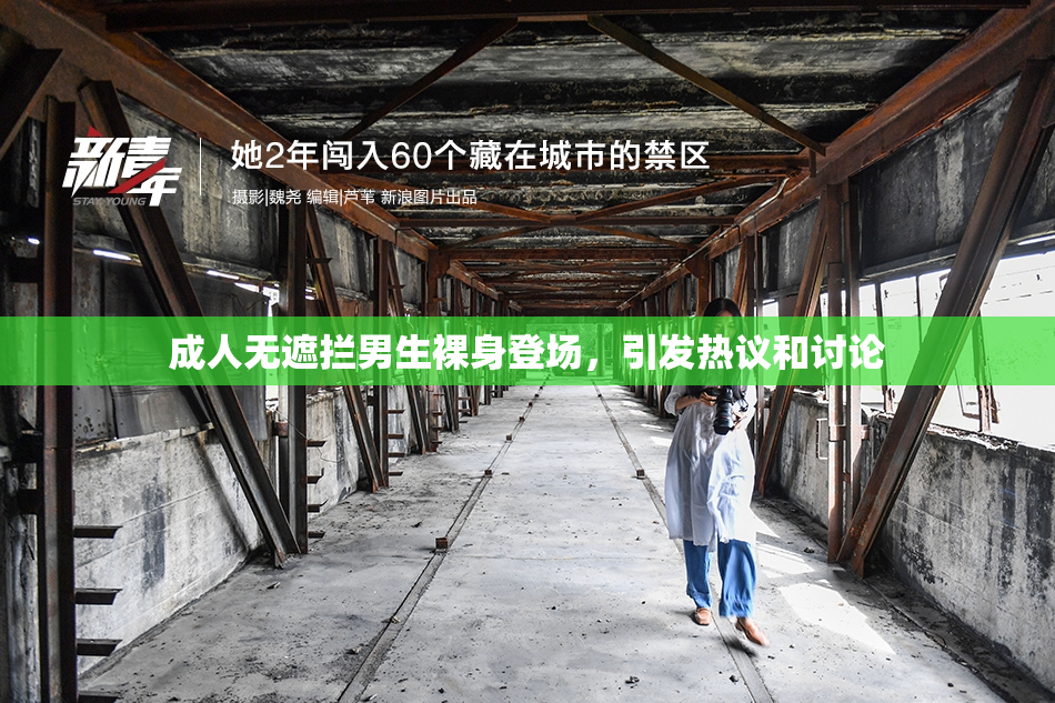 成人无遮拦男生裸身登场，引发热议和讨论