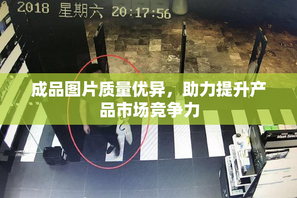 成品图片质量优异，助力提升产品市场竞争力