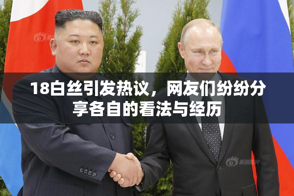 18白丝引发热议，网友们纷纷分享各自的看法与经历