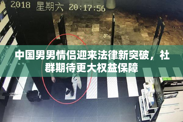 中国男男情侣迎来法律新突破，社群期待更大权益保障