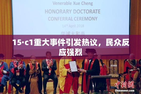 15·c1重大事件引发热议，民众反应强烈