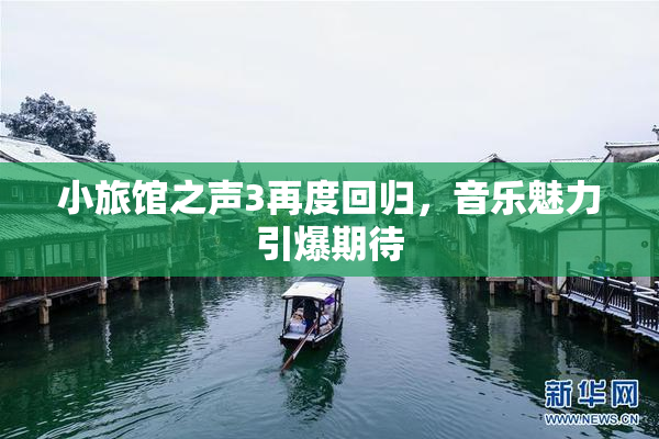 小旅馆之声3再度回归，音乐魅力引爆期待