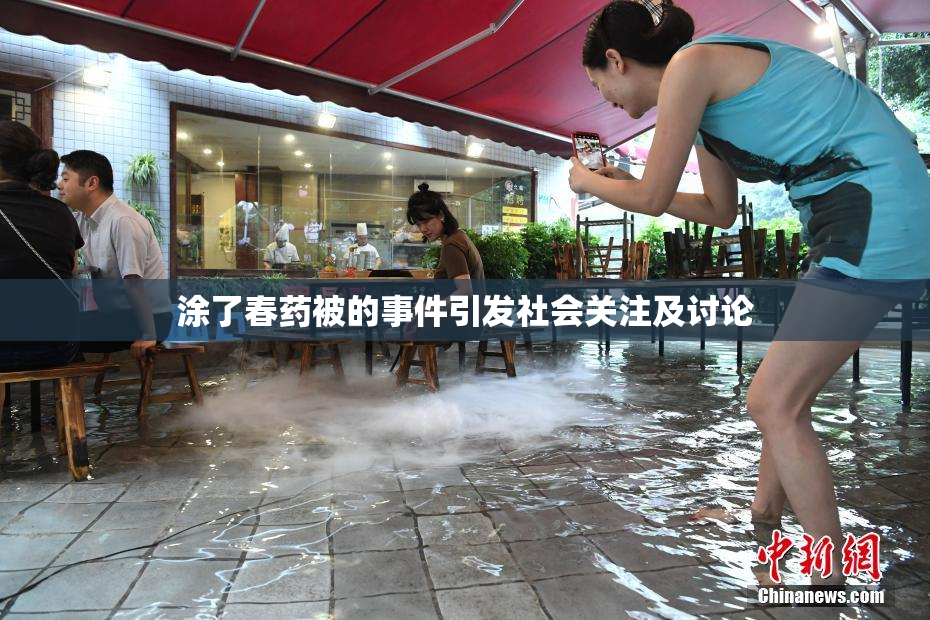 涂了春药被的事件引发社会关注及讨论